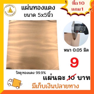 ราคาถูก แผ่นทองแดง 0.05มิล ขนาด 5x5 นิ้ว แบบบาง