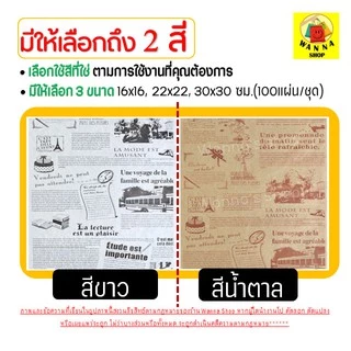🔥ส่งฟรี🔥 กระดาษรองอบ/ห่อขนม มีลาย WANNA มีให้เลือก3ขนาด/2สี(ขาว,กาแฟ) แผ่นรองอบขนม กระดาษอบขนม กระดาษห่ออาหาร กระดาษ