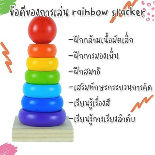 ของเล่นห่วงเรียงไม้ Rainbow Stacker