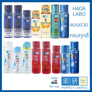 🚛พร้อมส่ง⚡Hada Labo Lotion ฮาดะลาโบะ โลชั่นน้ำตบ สุดฮิต จากญี่ปุ่น 🇯🇵 (ครบทุกสูตร) แบบขวด 🔥Bottle 🔥