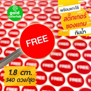 สติ๊กเกอร์ “FREE” 1.8 cm. สำหรับบรรจุภัณฑ์สินค้า (340 ดวง/ชุด) กันน้ำ "FREE" Label