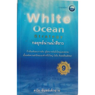 White Ocean Strategy,กลยุทธ์น่านน้ำสีขาว,ดนัย จันทร์เจ้าฉาย