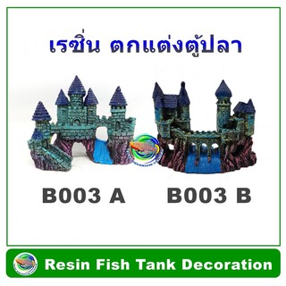 เรซิ่นปราสาทสีฟ้า  ตกแต่งตู้ปลา Resin Blue Castle Aquarium Decoration