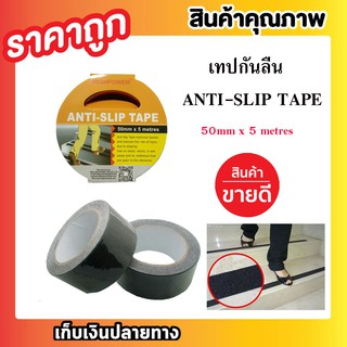 HIGHPOWER ANITI-SLIP TAPE 50mm x 5 metres เทปกันลื่น สำหรับติดบันได เทปสารพัดประโยชน์ ทางเดิน ทางลาดเอียง T0404