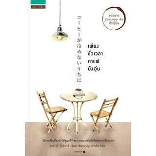 หนังสือนิยาย  เพียงชั่วเวลากาแฟยังอุ่น : คาวางุจิ โทชิคาชิ : แพรว