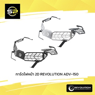 การ์ดไฟหน้า 2D REVOLUTION ADV-150