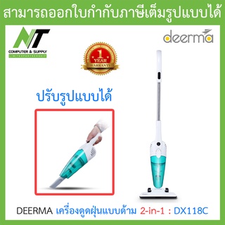 Deerma Vacuum Clearner เครื่องดูดฝุ่นแบบด้าม 2 in 1 รุ่น DX118C BY N.T Computer