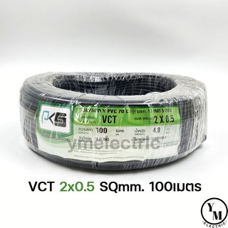 สายไฟ VCT 2x0.5 ยาว100เมตร ยี่ห้อPKS