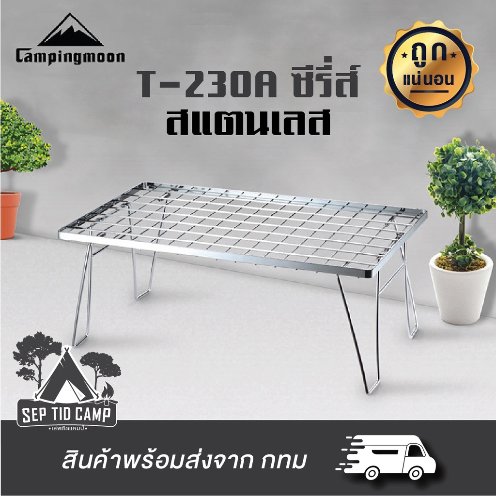 โต๊ะตะแกรง🔥ราคาถูก🔥สแตนเลสCAMPINGMOON🔥สินค้าคุณภาพ