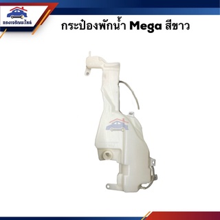 💦 กระป๋องพักน้ำ / หม้อพักน้ำ Mega สีขาว