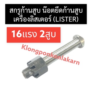 สกรูก้านสูบ น๊อตก้านสูบ เครื่องลิสเตอร์ (Lister) 16แรง 2สูบ สกรูก้านสูบลิสเตอร์ น๊อตก้านสูบ16แรง2สูบ สกรูก้านสูบ16แรง