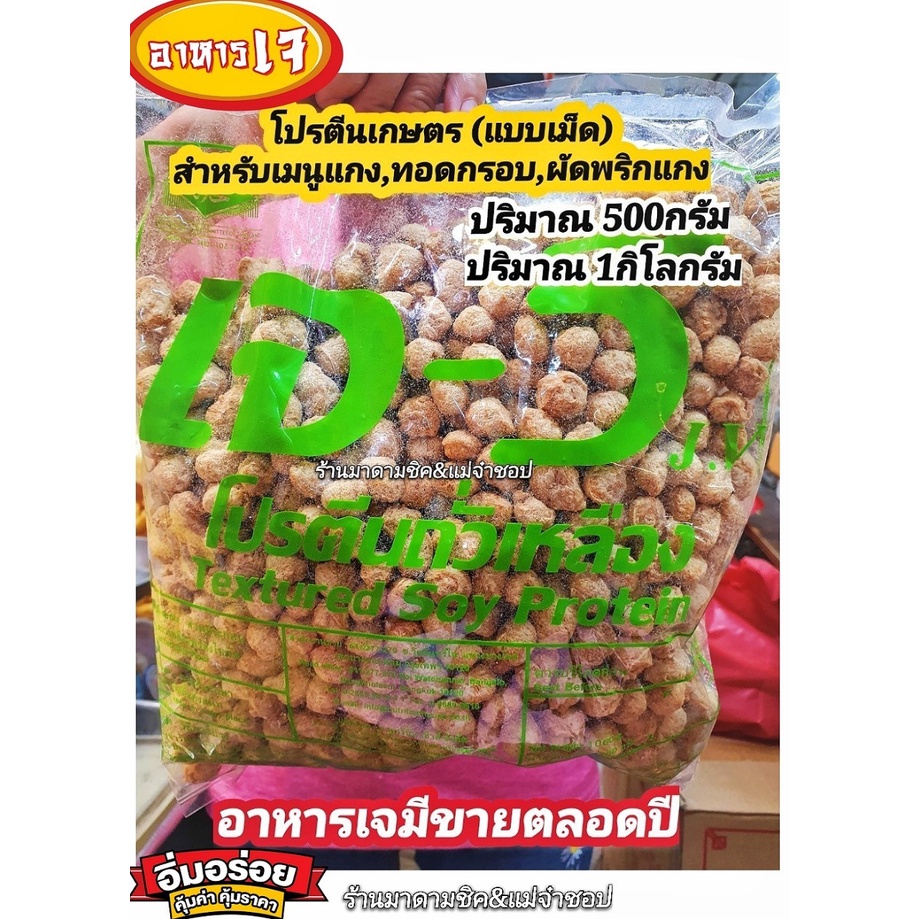 โปรตีนเกษตร #แบบเม็ดกลม เบอร์4 (นิยมใช้แทนเนื้อหมู) ยี่ห้อเจ-วี สำหรับใช้แทนเนื้อสัตว์ นิยมนำไปทำอาห