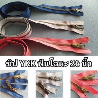 ซิป YKK ฟันโลหะสีเงินรมดำ/สีทองรมดำ ยาว 26 นิ้ว