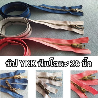 ซิป YKK ฟันโลหะสีเงินรมดำ/สีทองรมดำ ยาว 26 นิ้ว