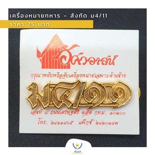 เครื่องหมายทหาร - สังกัด ม4/11