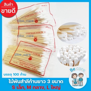 ไม้พันสำลีก้านยาว Cotton stick สำลีก้านไม้ ยาว 6 นิ้ว สำลีพันไม้ สำหรับเช็ดทำแผล 3 ขนาด S M L บรรจุ 100 ก้าน/ห่อ becare