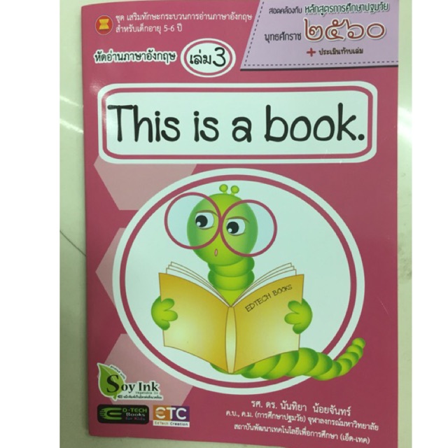 หัดอ่านภาษาอังกฤษ This is a book เล่ม3 อนุบาล5-6ปี (Ed-Tech)