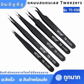 VETUS TWEEZERS แหนบ สแตนเลส แหนบสแตนเลส แหนบคีบ ปากคีบสแตนเลส แหนบ