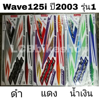 🚛มีปลายทาง สติกเกอร์wave125i 2003รุ่น1