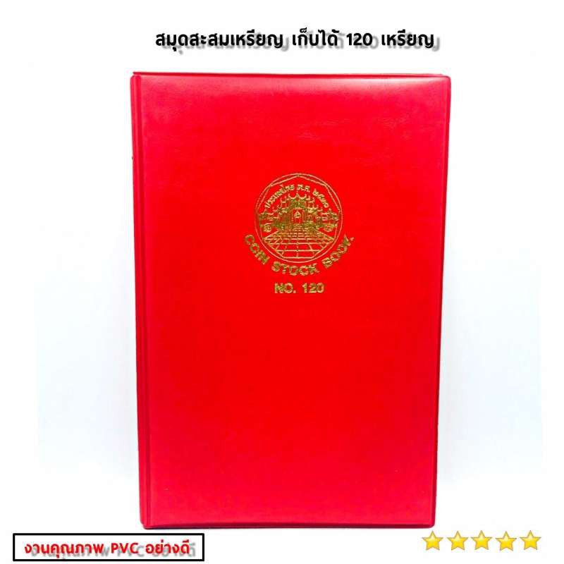 สมุดสะสมเหรียญ เก็บได้ 120 เหรียญ คละสี 1 เล่ม ผลิตในประเทศไทย งานคุณภาพ PVC อย่างดี ราคาพิเศษสุดๆ