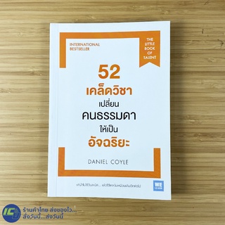 (พร้อมส่ง) 52 เคล็ดวิชาเปลี่ยนคนธรรมดาให้เป็นอัจฉริยะ หนังสือ THE LITTLE BOOK OF TALENT (ใหม่) โดย Daniel Coyle Howto