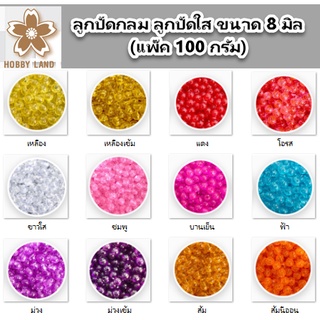 ลูกปัด ลูกปัดกลมใส ลูกปัดกลม ลูกปัดใส ขนาด 8 มิล (25 กรัม) ลูกปัดคุณภาพดี สีสันสวยงาม ลูกปัด  ราคา 10 บาท/แพ็ค