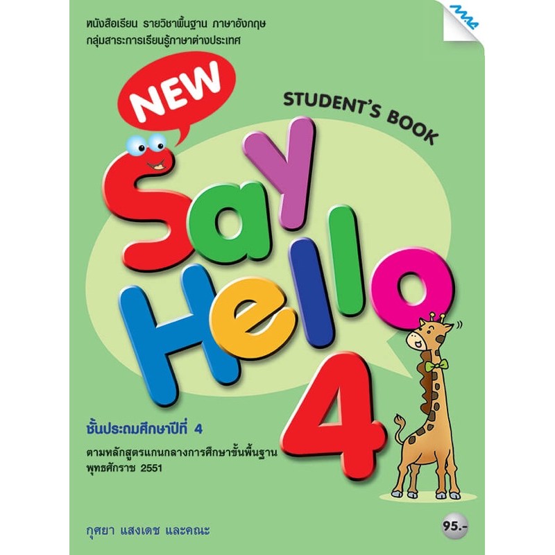 หนังสือเรียน New Say Hello 4 (Student Book) หนังสือเรียนป.4 แม็ค