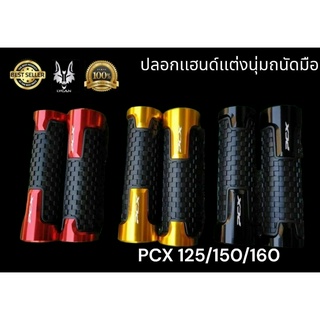 ปลอกเเฮนด์ PCX นุ่มถนัดมือสำหรับ PCX 125/150/160  สีดำ 00/ สีทอง 01/ สีเเดง 02