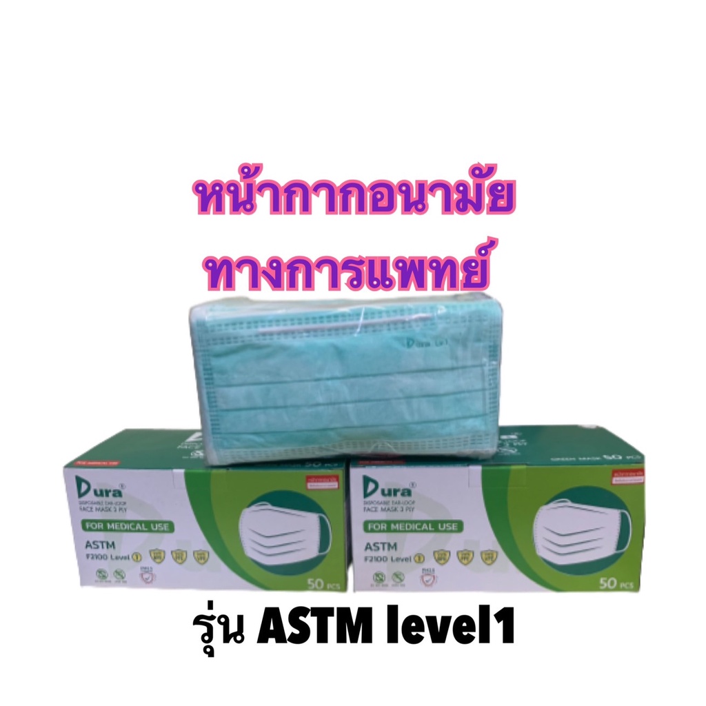 Dura หน้ากากอนามัยทางการแพทย์ 3ชั้น กล่อง50ชิ้น เกรดทางการแพทย์ ASTM level1 สีเขียว