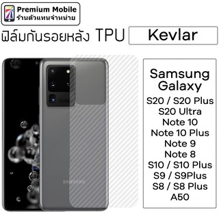 ฟิล์มหลัง Kevlar S20 / S20+ / S20 Ultra / Note10 / Note10 Plus / S10+ / S10 ติดง่าย สัมผัสดี ระบายความร้อนได้ดี