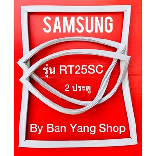 ขอบยางตู้เย็น SAMSUNG รุ่น RT25SC (2 ประตู)