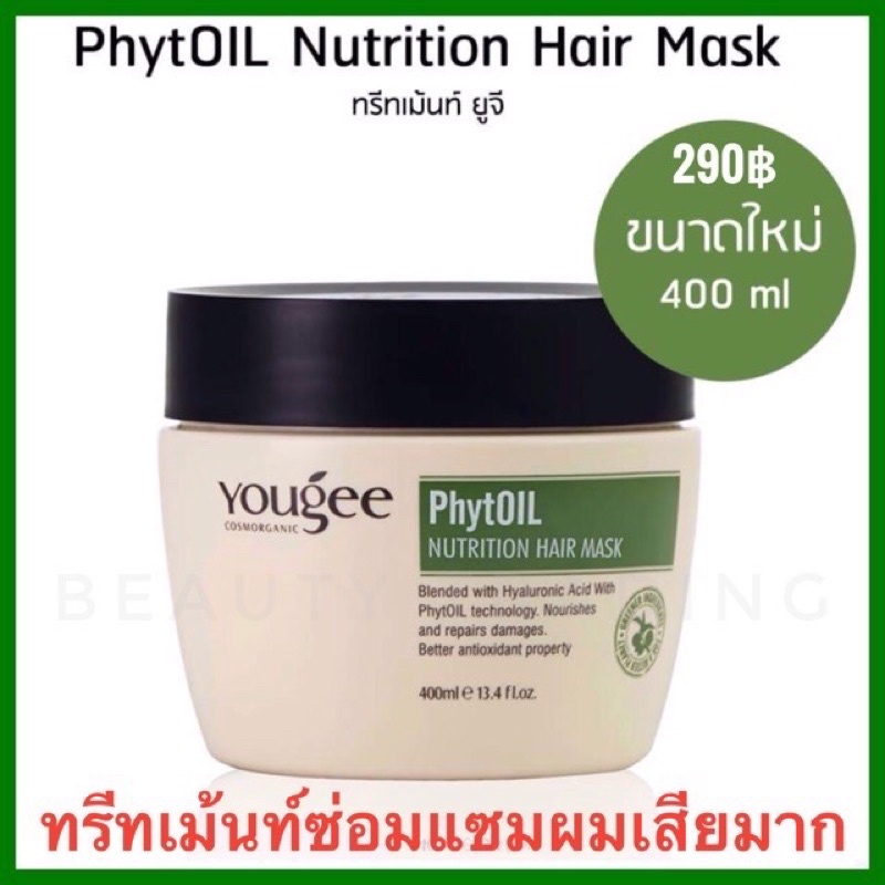🔥ขนาด 400ml.🔥 Yougee Hair Mask 400ml. ยูจี ทรีทเมนท์ สำหรับผมเสียมาก Yougee