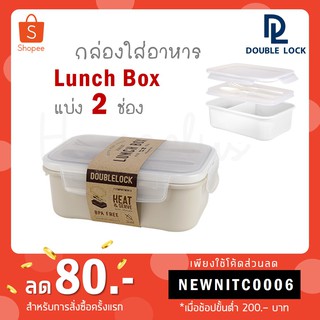 Double Lock กล่องข้าว กล่องอาหารกลางวัน Lunch Box พร้อมช้อนส้อม รุ่น 1238