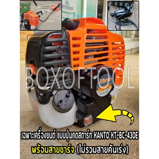 เฉพาะเครื่องยนต์ แบบปุ่มกดสตาร์ท KANTO KT-BC-430E พร้อมสายชาร์จ