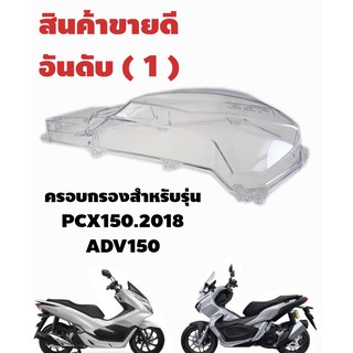 ตัวครอบไส้กรองอากาศ ( สีใส ) สำหรับ ADV 150   /   PCX 150 NEW 2018  ตัวใหม่นะจ้ะ ราคาโรงงาน