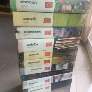 หนังสือนิยายดวงตะวัน