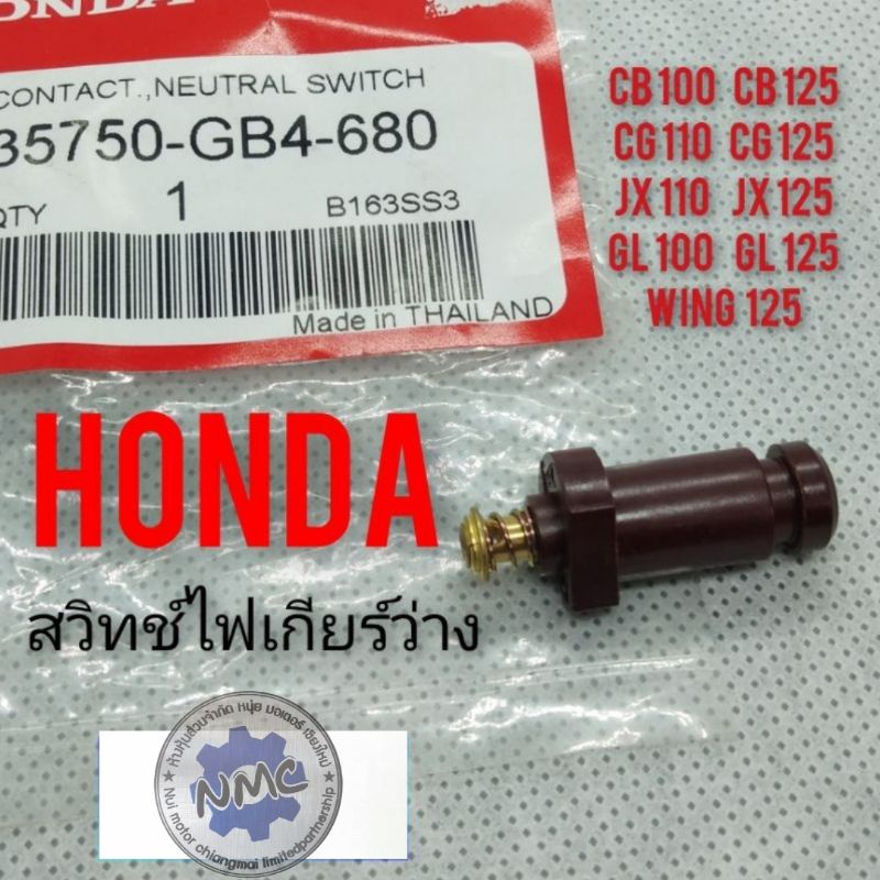 สวิทช์ไฟเกียร์ cg jx gl cb wing สวิทช์ไฟบอกเกียร์Honda cb100 125 cg110 125 jx110 125 gl100 125 wing125 แท้+เกรด A