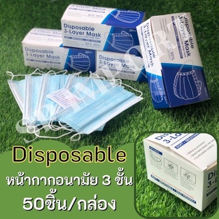 หน้ากากอนามัย 3 ชั้น Disposable 3- Layer Mask (สีฟ้า)