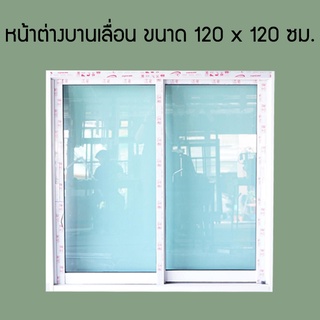 หน้าต่างอลูมิเนียมบานเลื่อน ขนาด 120x120 ซม. 4 สี ชา/อบขาว/บรอนซ์/ดำ