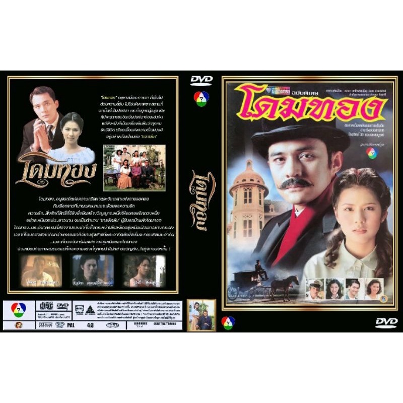 DVD:โดมทอง (ตั้ว +น้ําผึ้ง) 4 แผ่น..ละครไทยปี 42 ละครไทย ( เก่า ) ราคาถูก Shopee Lazada