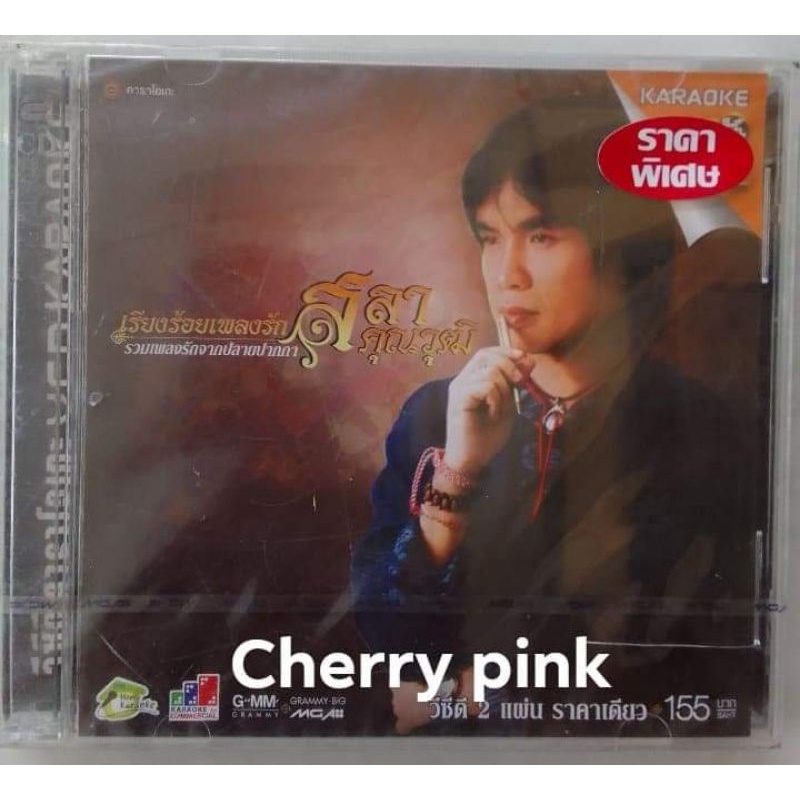 vcd รวมเพลงรักจากปลายปากกา ครูสลา คุณวุฒิ ซีลปิด