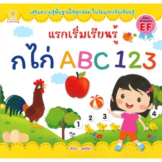 นายอินทร์ หนังสือ แรกเริ่มเรียนรู้ ก ไก่ ABC 123