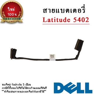 Battery Cable Dell Latitude 5402 Original ราคา พิเศษ สาย แบตเตอรี่ โน๊คบุ๊ค Dell Latitude 5402 ตรงรุ่น