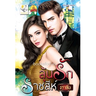 ลุ้นรักราชสีห์ (บุพเพเกี้ยวรัก) / ธราลิน (สนพ. ไลต์ออฟเลิฟ) / มือสอง