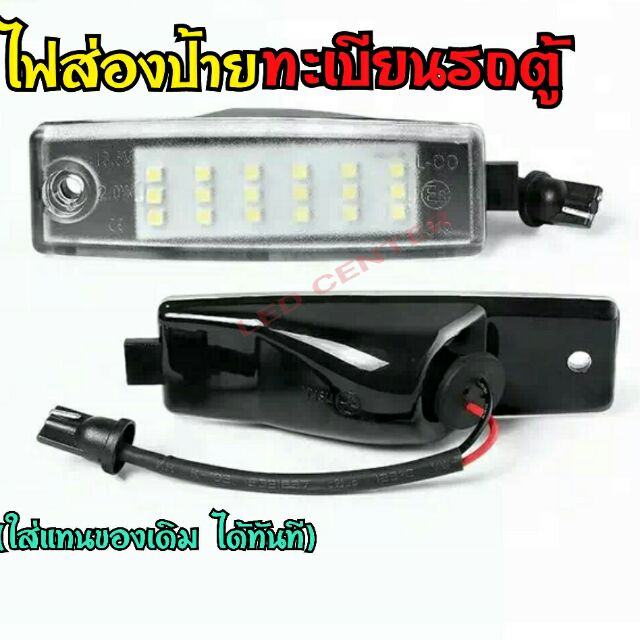 ไฟส่องป้ายทะเบียรถตู้ ตรงรุ่น ปี05-17 ชิพหลอดไฟ18หลอดให้ความสว่างมากเป็นพิเศษ