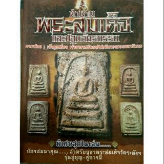 #proลดแหลก559จากราคา699 #หนังสือตำนานพระสมเด็จและปฐมอัครกรรม รจนาโดย เจ้าคุณเที่ยง เจ้าอาวาสวัดระฆัง หายาก