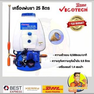 VIGOTECH เครื่องยนต์พ่นยาสะพายหลัง 25 ลิตร KFC-767-25L เครื่องพ่นยา พ่นยา