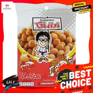 โก๋แก่ถั่วลิสงอบกรอบ กะทิ 75ก. KOH-KAE NUT SNACK COCONUT 75 G.