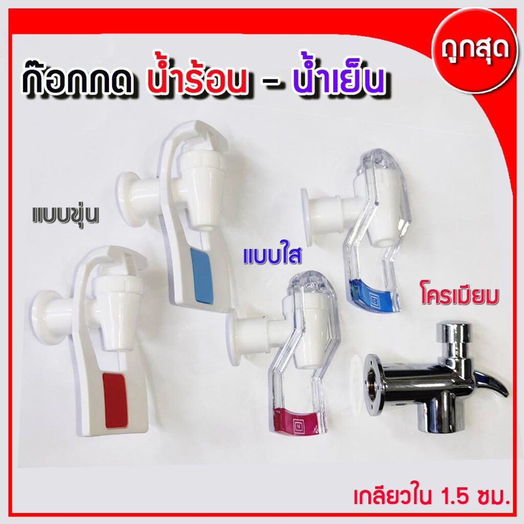ก๊อกน้ำ ตู้กดน้ำเย็น-น้ำร้อน เกลียวใน 1.5 ซม
