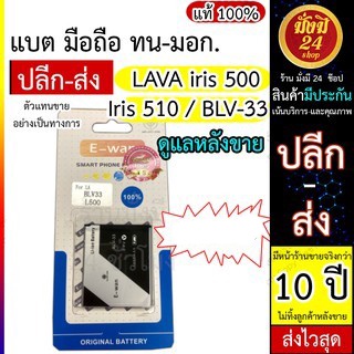 แบต LAVA iris 500 / Iris 510 Battery BLV-33 แบนด์ E-wan แท้ มีบริการหลังขาย ส่งไว ขายมากว่า 10 ปี